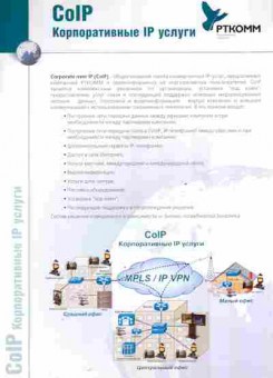 Буклет РТКОММ CoIP Корпоративные IP услуги, 55-744, Баград.рф